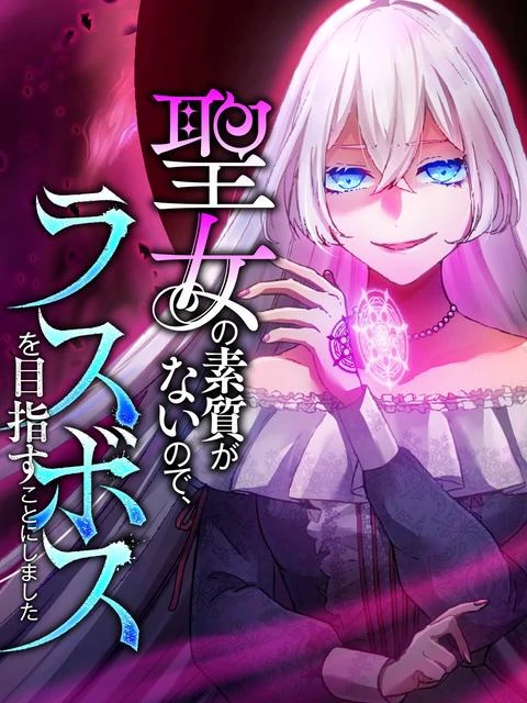 I Don't Have The Qualities to be a Saint, So I Decided to Aim to be The Last Boss! [EZManga]